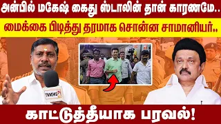 Anbil Mahesh கைது... Stalin தான் காரணமே! மைக்கைப் பிடித்து தரமாகச் சொன்ன சாமானியர்...