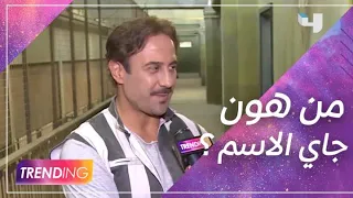 TRENDING مع النجم قصي خولي بداخل السجن و مسلسل الوسم 
