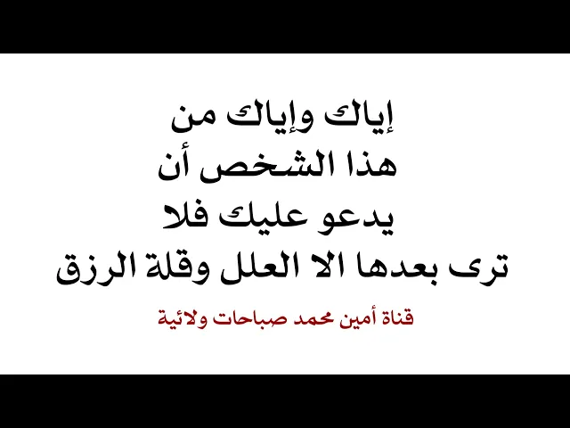 ⁣إياك من هذا الشخص أن يدعو عليك فلا ترى بعدها الا العلل وقلة الرزق والخسارة