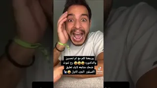 ام تحسين مضحك جدا ههههههه 