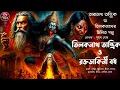 Lagu তিলকনাথ তান্ত্রিক ও রক্তডাকিনী বধ | EP18S1 |তারানাথ তান্ত্রিক | TARANATH TANTRIK |Tiloknath |Tantrik