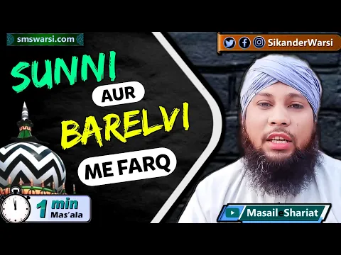 sunni aur bareilvy me kya farq | sunni kise kehte hain bareilvy kise kehte hai | #oneminutemasail