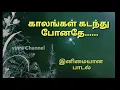 Download Lagu kalangal kadanthu ponathe காலங்கள் கடந்து போனதே