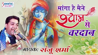 manga hai maine shyam se vardan shyam baba bhajan sanju sharma saawariya