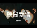 #盧盧快閉嘴 #聽聞愛情 『愛是無數次心碎 不忍喊停，是昨夜清醒 明日又再為你陷入困境」