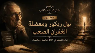 برنامج اخترت لكم كتاب حلقة اليوم نص الغفران الصعب بول ريكور دندنها
