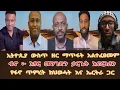 Download Lagu ክፍል ሁለት -ኢትዮጵያ ውስጥ  ዘር ማጥፋት አልተፈፀመም ፤ የፋኖ ጥምረት ከህወሓት እና ኤርትራ ፤ ፋኖ ፦ አየር መንገዱን ታርጌት 