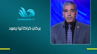 بركان كراكاتوا ثار من جديد إيه اللي بيحصل في إندونيسيا؟.. أستاذ الجيولوجيا عباس شراقي يكشف التفاصيل