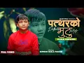 Download Lagu Pattharko Mutu (पत्थरको मुटु ) | Supreme Malla Thakuri (Child Version) | Bijay Pun| Nepali Song 2023
