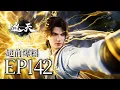 🔥EP142超前预告：妖皇殿齐琪与齐祸水上线！叶凡神级救场小月亮！ | MULTI SUB 遮天 Shrouding The Heavens