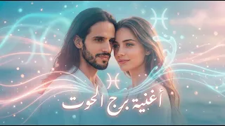 أغنية برج الحوت    إحساس يغن ي    وحب من القلب دندنها