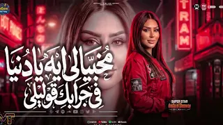 مخبيالى ايه يا دنيا فى جرابك قوليلى يالى انا شبعتكم حنيه دعاء الشناوى مواويل شعبى دندنها