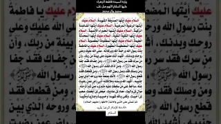 زيارة السيدة فاطمة الزهراء عليها السلام اللهم صل على محمد وال محمد 