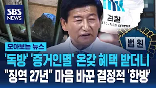 '독방' '증거인멸' 온갖 혜택 받더니.."징역 27년" 마음 바꾼 결정적 '한방' / SBS / 모아보는 뉴스