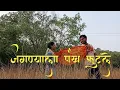 Download Lagu #Jagnyala Pankh Futle || #Unofficial Marathi Song || Ratnagiri || Kokan