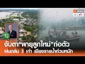 Download Lagu จับตา“พายุลูกใหม่”ก่อตัว ฝนถล่ม 3 เท่า เชียงรายน้ำท่วมหนัก | TNN ข่าวค่ำ | 28 มิ.ย. 68
