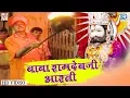 Download Lagu बाबा रामदेवजी आरती भजन | Moinuddin Manchala और Kushal Barath की मधुर आवाज में | Rajasthani Bhaja