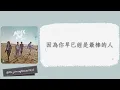 TRASH (希望你回來) I Don’t Wanna Say Goodbye 繁中歌詞