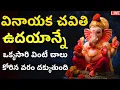 Download Lagu LIVE: వినాయక చవితి రోజు ఒక్కసారి వింటే కోరిన వరం దక్కుతుంది | Ganesh Chaturthi Telugu Bhakti Songs