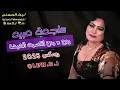 ساجدة عبيد ردح متواصل مو طبيعي انكسرت الشيشة ردح للأعراس بدون توقف #2026 حصريآ