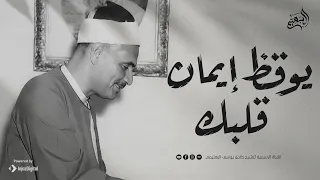 صوت يوقظ إيمان قلبك من سور إبراهيم والشمس الشيخ كامل يوسف البهتيمي 