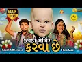 Lagu મારે કપડાં મૅચિંગ કરવા સે | Kapda Matching Karva Se | Kaushik Bharwad | Hina Mir | Garba Song