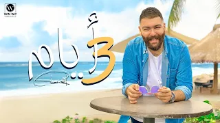                          ادهم سليمان   ٣ ايام   رحت للعرافه   دندنها