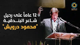 ٩ أغسطس ذكرى وفاة شاعر الجرح الفلسطيني محمود درويش 