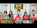 Download Lagu [💼티벤터뷰] 게임에도 음식에도 이렇게 진심일 줄 몰.랐.어.  어쏘즈 5인방 찐친 토크 타임 | #서초동