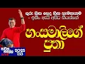 Download Lagu හංසමාලිගේ පුතා