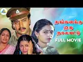 Lagu Thangaikku Oru Thalattu - Tamil Full Movie | Arjun | Seetha | Madhangan | Pyramid Comedy Clips