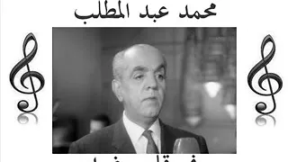 محمد عبد المطلب في قلبي غرام 