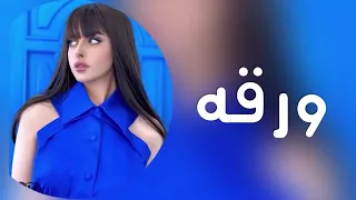 اغاني عراقيه        ورقه   تخيل شجره بيها اوراق   صغرت بعيني فد مره بطئ دندنها