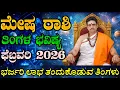 Lagu Mesha rashi bhavishya february 2026 | ಫೆಬ್ರವರಿ ತಿಂಗಳ ಮೇಷ ರಾಶಿ ಭವಿಷ್ಯ | ಭರ್ಜರಿ ಲಾಭದ ತಿಂಗಳು