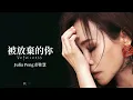 Julia Peng 彭佳慧 【被放棄的你 Unfairness】 Music Lyrics
