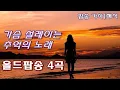 Download Lagu 올드팝송 4곡 [가사|해석] 한국인이 좋아하는 추억의 팝송 모음, Old Pop Song, Lyrics