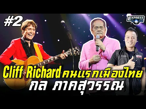 Download MP3 Cliff Richard คนแรกเมืองไทย กล ภาคสุวรรณ #2 l Express Song EP.120 ศุภวิทย์ ศุภพรโอภาส