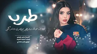 لغير عيونك ما أتنازل عن حبي طرب الطرب ترند تيك توك      مطلوب أكثر شيء دندنها