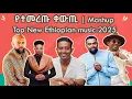 Download Lagu BEST OF DJ MAX NON STOP MIX MUSIC VIDEO   ETHIOPIAN MUSIC 2024 OFFICIAL VIDEO
