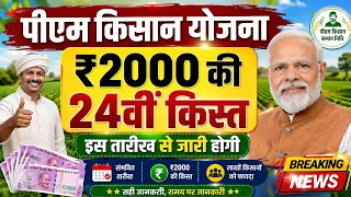 प्रधानमंत्री किसान सम्मन निधि योजना ₹4000 की 24वीं किस्त | pm Kisan Samman Nidhi Yojana 24th kist