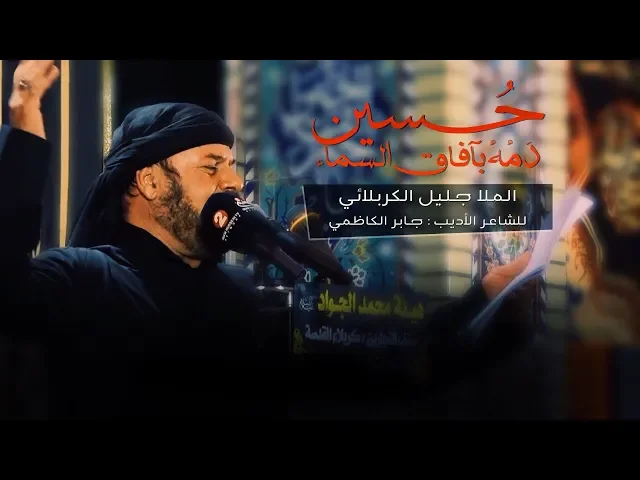 ⁣حسين دمه بآفاق السما | الملا جليل الكربلائي