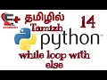 While loop with else in Python Tamil