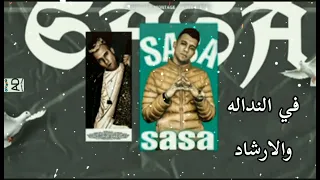 سقفه لاجل الاجتهاد شبو بجد عاش عصام صاصا توزيع كيمو الديب2022 