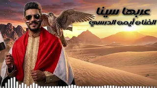 عربها سينا  النسخة الأصلية  الفنان أيمن الدرسي  دندنها
