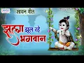 Download Lagu सावन गीत | झूला झूल रहे भगवान नन्द के आँगन में | Jhula Jhul Rahe Bhagwan | राधा कृष्णा झूला गीत