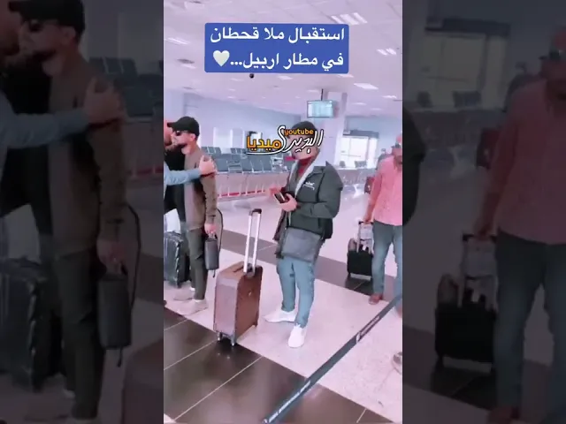 ⁣استقبال ملا قحطان البديري في مطار اربيل🤍