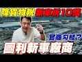Download Lagu 降貨物稅 新車折10萬 官商勾結？圖利新車廠商 詳細分析關稅恐懼後政府操作手法 真實市場行情#杰運汽車 #關稅 #貨物稅減免 #新聞 #中古車 #解析 #關稅戰 #官商勾結 #熱門 #車 #二手車