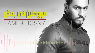 تامر حسني   مربوطين في بعض                                        دندنها
