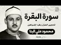 Download Lagu سورة البقرة كاملة لحفظ وتحصين المنزل وطرد الشياطين ترتيل رائع للقارئ الشيخ محمود علي البنا