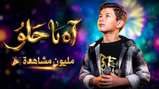 آه يا حلو           ذا فويس كيدز       آدم زين الدين                      دندنها